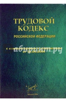 Трудовой кодекс РФ с комментариями и изменениями от 30.03.2006 обложка книги Трудовой кодекс РФ с комментариями и изменениями от 30.03.2006 обложка книги