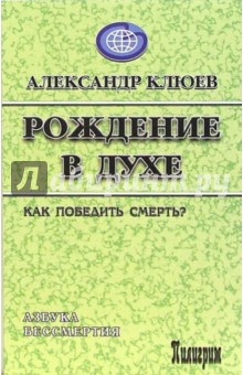 Александр Клюев - Рождение в духе обложка книги Александр Клюев - Рождение в духе обложка книги