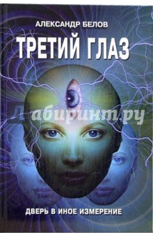 Третий глаз - Александр Белов