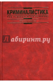 Волчецкая, Колдин, Крылов - Криминалистика: Учебник обложка книги Волчецкая, Колдин, Крылов - Криминалистика: Учебник обложка книги