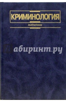 Кудрявцева, Эминова - Криминология: Учебник обложка книги Кудрявцева, Эминова - Криминология: Учебник обложка книги