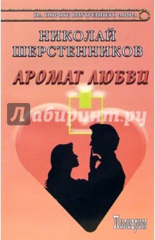Аромат любви - Николай Шерстенников