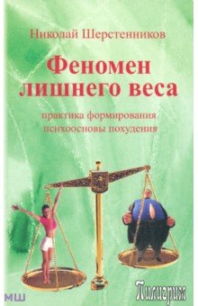 Феномен лишнего веса - Николай Шерстенников