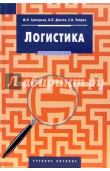 Логистика: учебное пособие для студентов вузов - Григорьев, Долгов