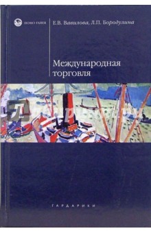 Елена Вавилова - Международная торговля: Учебное пособие обложка книги Елена Вавилова - Международная торговля: Учебное пособие обложка книги