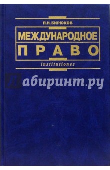 Павел Бирюков - Международное право: Учебное пособие. - 3-е издание, переработанное и дополненное обложка книги Павел Бирюков - Международное право: Учебное пособие. - 3-е издание, переработанное и дополненное обложка книги