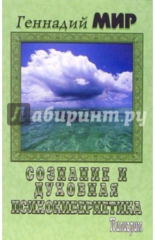 Геннадий Мир - Сознание и духовная психокибернетика обложка книги Геннадий Мир - Сознание и духовная психокибернетика обложка книги