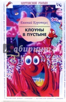 Евгений Коротких - Клоуны в пустыне. Безумство тухлых огурцов. Легенда о вечно юном таракане Соломоне: комедия обложка книги Евгений Коротких - Клоуны в пустыне. Безумство тухлых огурцов. Легенда о вечно юном таракане Соломоне: комедия обложка книги