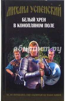 Михаил Успенский - Белый хрен в конопляном поле: Фантастический роман обложка книги Михаил Успенский - Белый хрен в конопляном поле: Фантастический роман обложка книги