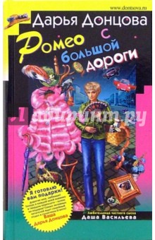 Ромео с большой дороги: Роман. Советы от безумной оптимистки Дарьи Донцовой: Советы - Дарья Донцова