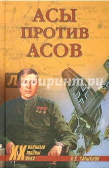 Асы против асов. В борьбе за господство - Олег Смыслов