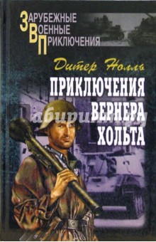 Приключения Вернера Хольта - Дитер Нолль