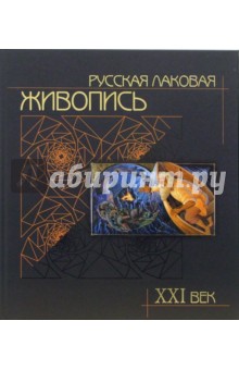 Русская лаковая живопись XXI век