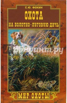 Охота на болотно-луговую дичь - Сергей Фокин