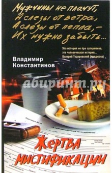 Владимир Константинов - Жертва мистификации. Роман обложка книги Владимир Константинов - Жертва мистификации. Роман обложка книги