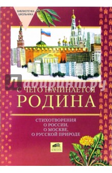 Валентина Ермолаева - С чего начинается Родина. Стихотворения о России, о Москве, о русской природе обложка книги Валентина Ермолаева - С чего начинается Родина. Стихотворения о России, о Москве, о русской природе обложка книги