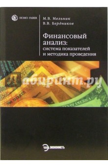 Маргарита Мельник - Финансовый анализ: система показателей и методика проведения: Учебное пособие обложка книги Маргарита Мельник - Финансовый анализ: система показателей и методика проведения: Учебное пособие обложка книги