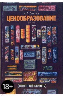 Игорь Липсиц - Ценообразование (Управление ценообразованием в организации): Учебник обложка книги Игорь Липсиц - Ценообразование (Управление ценообразованием в организации): Учебник обложка книги