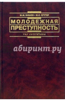 Молодежная преступность - Бабаев, Крутер Молодежная преступность - Бабаев, Крутер