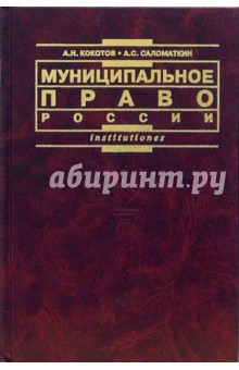 Кокотов, Соломаткин - Муниципальное право России: Учебник обложка книги Кокотов, Соломаткин - Муниципальное право России: Учебник обложка книги