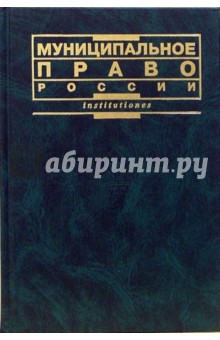 Г.Н. Чеботарев - Муниципальное право России: Учебник. - 2-е издание, переработанное и дополненное обложка книги Г.Н. Чеботарев - Муниципальное право России: Учебник. - 2-е издание, переработанное и дополненное обложка книги