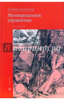 Муниципальное управление: Учебник для студентов системы СПО