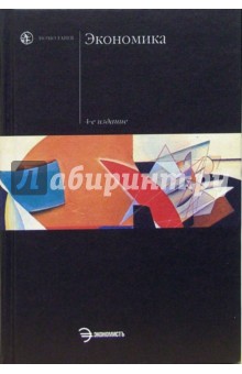 Экономика: Учебник. - 4-е издание, переработанное и дополненное