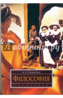 Александр Спиркин - Философия: Учебник. - 2-е издание обложка книги