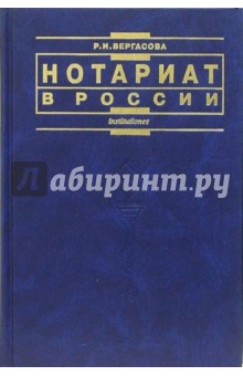Раиса Вергасова - Нотариат в России: Учебное пособие. - 2-е издание, переработанное и дополненное обложка книги Раиса Вергасова - Нотариат в России: Учебное пособие. - 2-е издание, переработанное и дополненное обложка книги