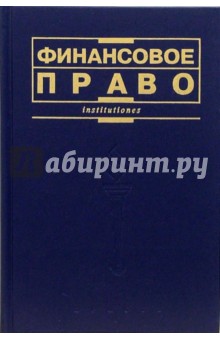 Финансовое право: Учебник - Н. Химичева