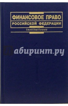 М.В. Карасаев - Финансовое право Российской Федерации: Учебник обложка книги М.В. Карасаев - Финансовое право Российской Федерации: Учебник обложка книги
