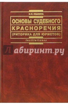 Надежда Ивакина - Основы судебного красноречия: Учебное пособие. - 2-е издание, переработанное и дополненное обложка книги Надежда Ивакина - Основы судебного красноречия: Учебное пособие. - 2-е издание, переработанное и дополненное обложка книги