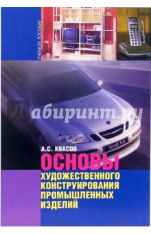 Основы художественного конструирования промышленных изделий: учебное пособие для студентов вузов