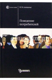 Ирина Алешина - Поведение потребителей: Учебник обложка книги Ирина Алешина - Поведение потребителей: Учебник обложка книги