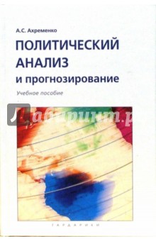 Политический анализ и прогнозирование: Учебное пособие - Андрей Ахременко
