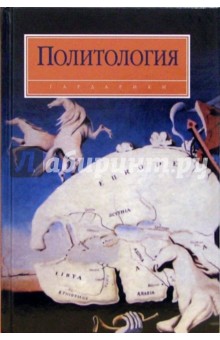 М.А. Василик - Политология: Учебник обложка книги М.А. Василик - Политология: Учебник обложка книги