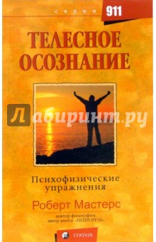 Телесное осознание: Психофизические упражнения