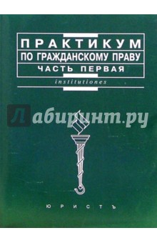 Мозолин, Артеменкова, Фролова - Практикум по гражданскому праву. Часть первая обложка книги Мозолин, Артеменкова, Фролова - Практикум по гражданскому праву. Часть первая обложка книги