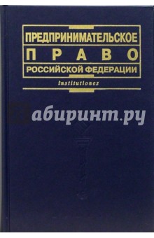 Губин, Лахно - Предпринимательское право Российской Федерации обложка книги Губин, Лахно - Предпринимательское право Российской Федерации обложка книги