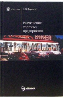 Александр Зырянов - Размещение торговых предприятий: Учебное пособие обложка книги Александр Зырянов - Размещение торговых предприятий: Учебное пособие обложка книги