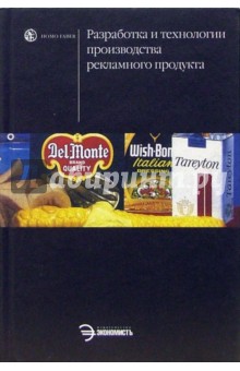 Лариса Дмитриева - Разработка и технологии производства рекламного продукта: Учебник обложка книги Лариса Дмитриева - Разработка и технологии производства рекламного продукта: Учебник обложка книги