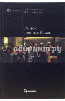 Килячков, Чалдаева - Рынок ценных бумаг: Учебник обложка книги Килячков, Чалдаева - Рынок ценных бумаг: Учебник обложка книги