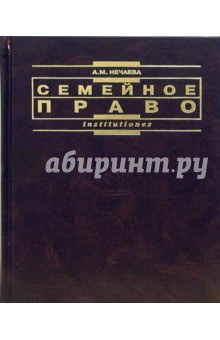 учебник нечаева по семейному праву