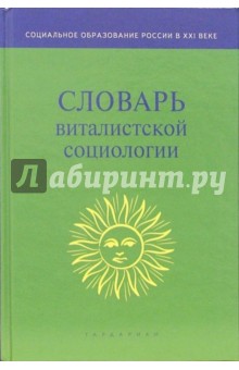 Святослав Григорьев - Словарь виталистской социологии обложка книги Святослав Григорьев - Словарь виталистской социологии обложка книги