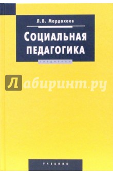 Лев Мардахаев - Социальная педагогика: Учебник обложка книги Лев Мардахаев - Социальная педагогика: Учебник обложка книги