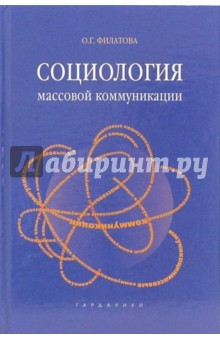 Социология массовой коммуникации: Учебное пособие - Ольга Филатова