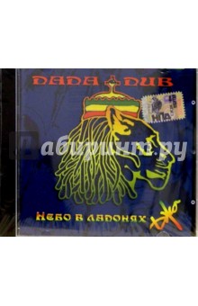 CD. DADA DUB "Небо в ладонях джа" CD. DADA DUB "Небо в ладонях джа"
