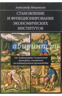 Александр Некипелов - Становление и функционирование экономических институтов обложка книги Александр Некипелов - Становление и функционирование экономических институтов обложка книги