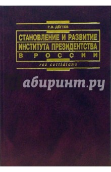 Геннадий Дегтев - Становление и развитие института президенства в России: теоретико-правовые и конституционные основы обложка книги Геннадий Дегтев - Становление и развитие института президенства в России: теоретико-правовые и конституционные основы обложка книги