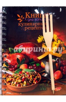 Книга для записи кулинарных рецептов (2845-2849, 2893-2896) обложка книги Книга для записи кулинарных рецептов (2845-2849, 2893-2896) обложка книги